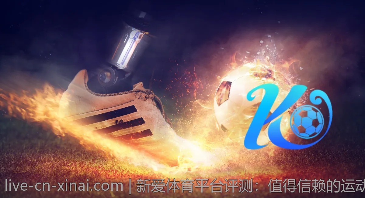 新爱体育平台评测:值得信赖的运动娱乐平台吗?