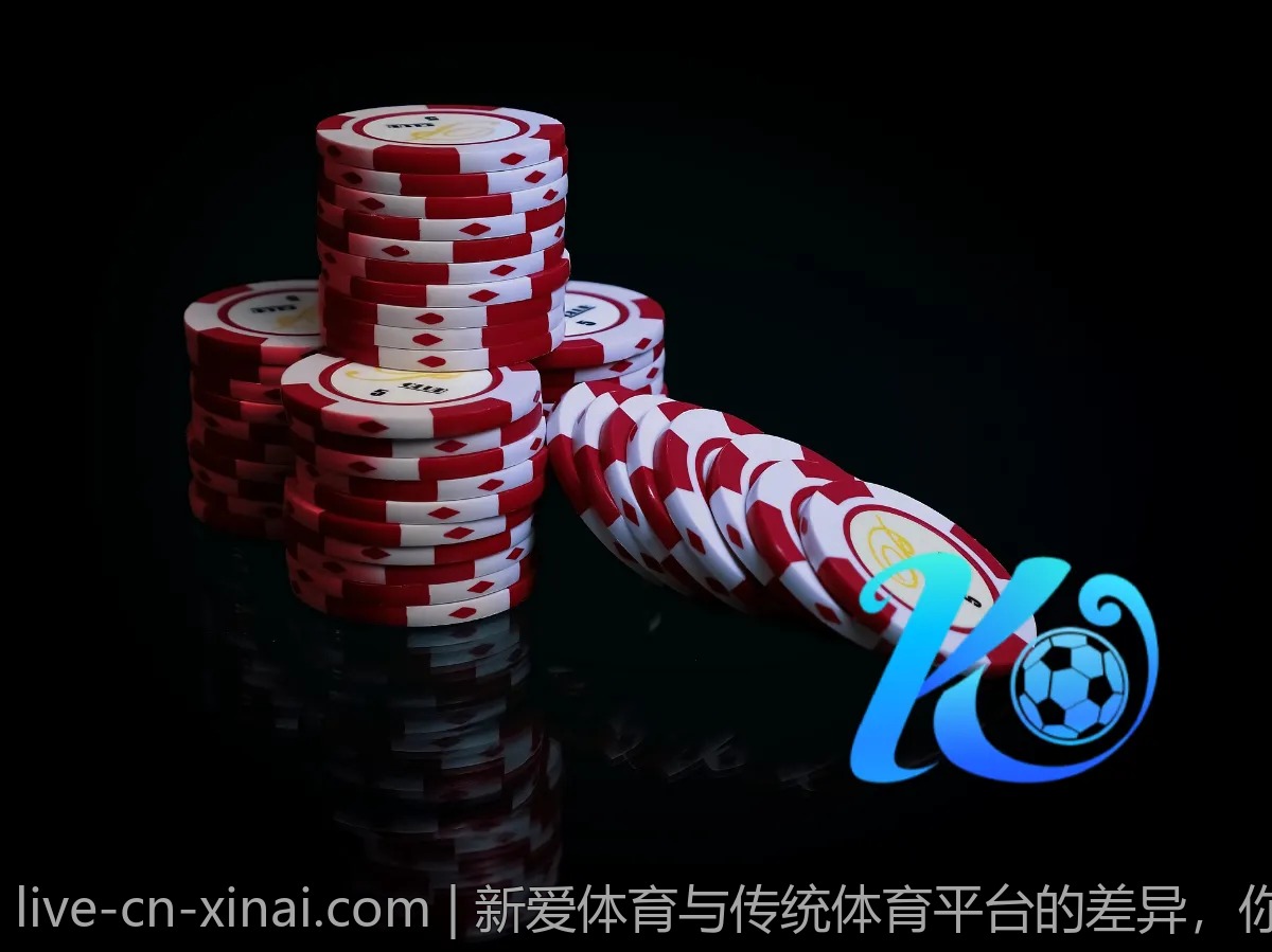 新爱体育与传统体育平台的差异,你了解吗?