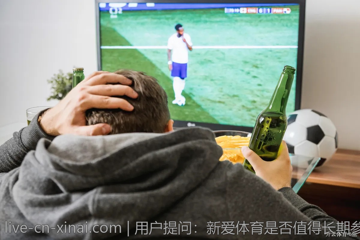 用户提问：新爱体育是否值得长期参与投资？