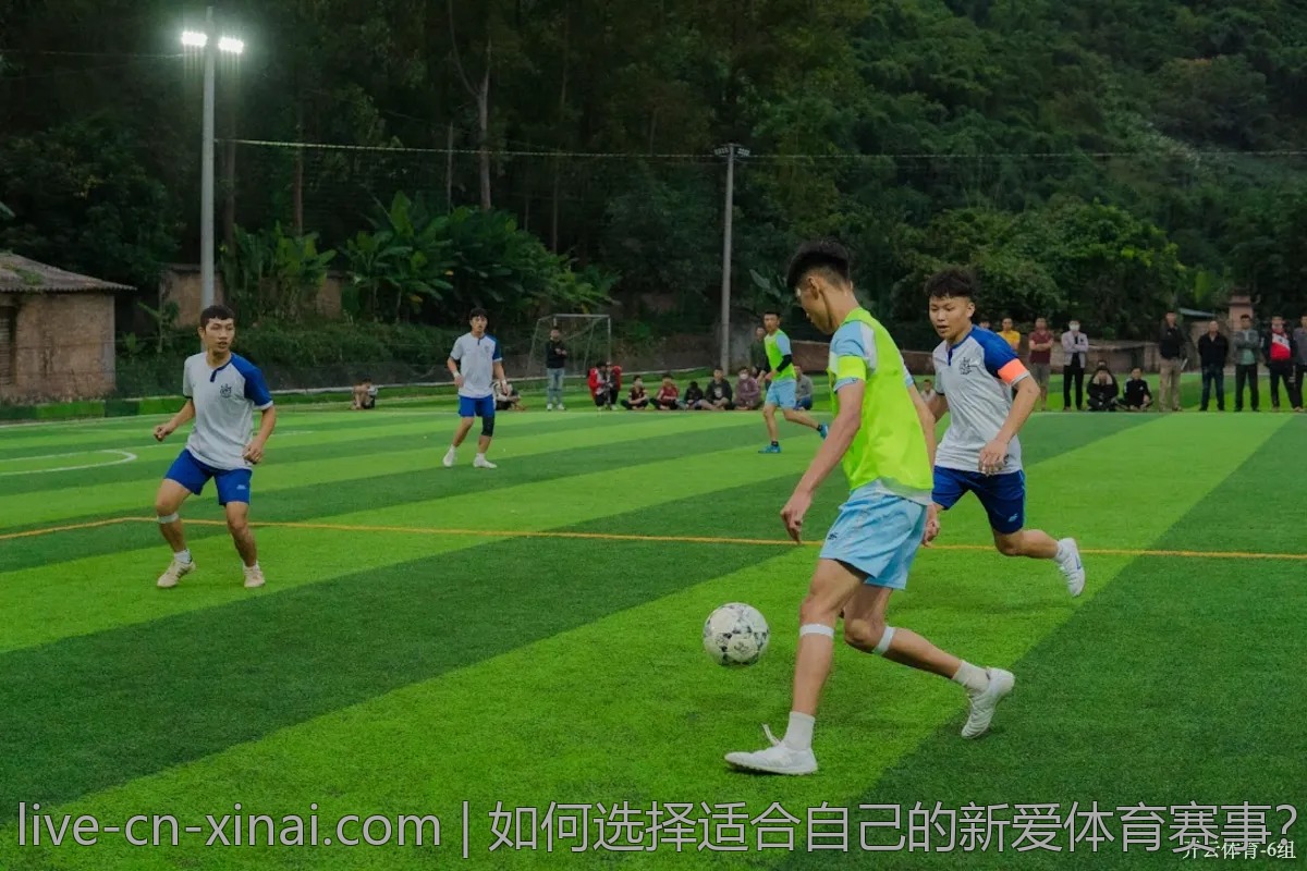如何选择适合自己的新爱体育赛事?专业人士告诉你