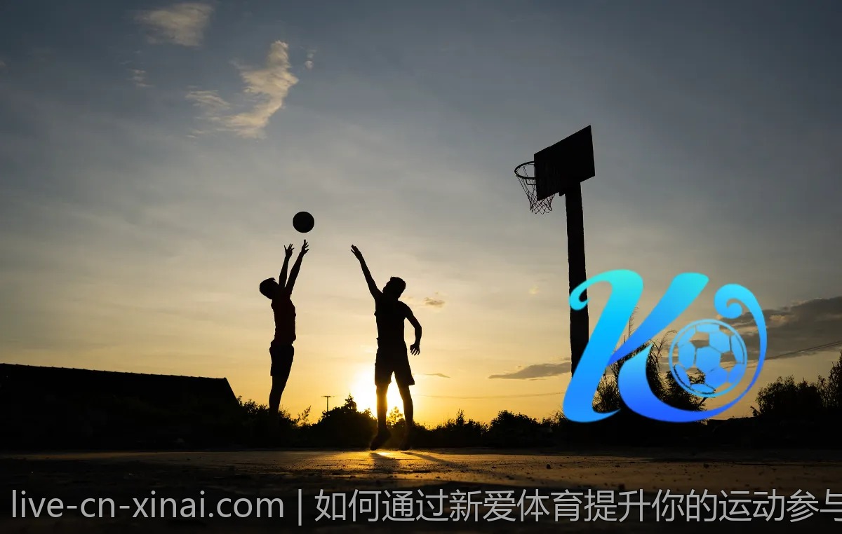 如何通过新爱体育提升你的运动参与度?